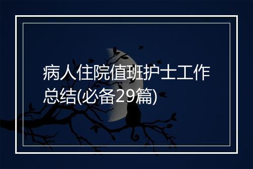 病人住院值班护士工作总结(必备29篇)