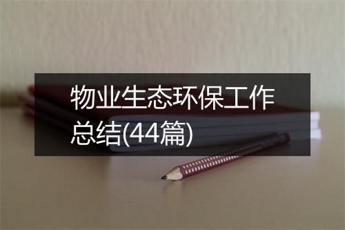 物业生态环保工作总结(44篇)