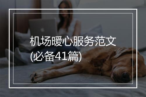 机场暖心服务范文(必备41篇)
