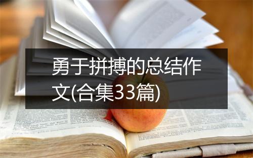 勇于拼搏的总结作文(合集33篇)