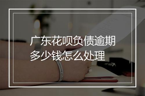 广东花呗负债逾期多少钱怎么处理