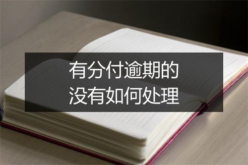 有分付逾期的没有如何处理