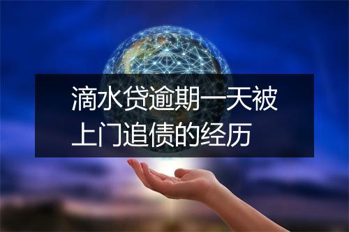 滴水贷逾期一天被上门追债的经历