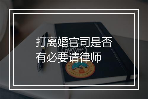 打离婚官司是否有必要请律师