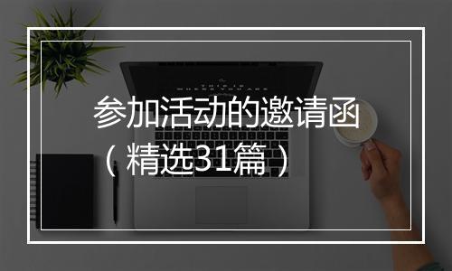 参加活动的邀请函（精选31篇）