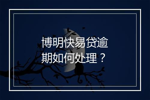 博明快易贷逾期如何处理？