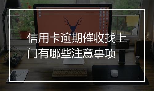 信用卡逾期催收找上门有哪些注意事项