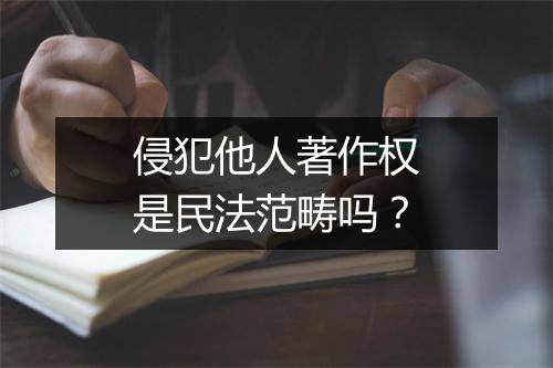 侵犯他人著作权是民法范畴吗？