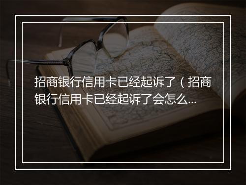 招商银行信用卡已经起诉了（招商银行信用卡已经起诉了会怎么样）