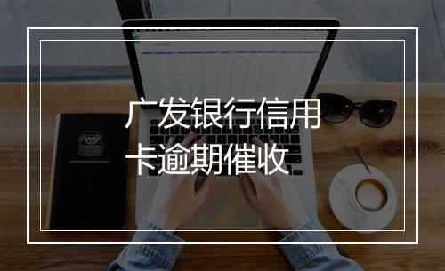 广发银行信用卡逾期催收