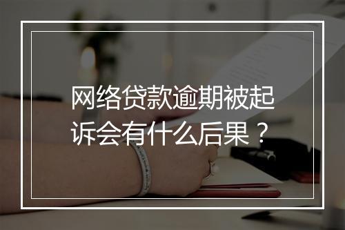 网络贷款逾期被起诉会有什么后果？