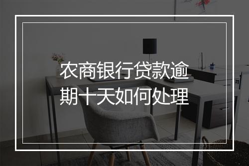农商银行贷款逾期十天如何处理