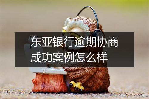 东亚银行逾期协商成功案例怎么样