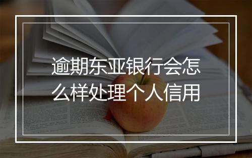 逾期东亚银行会怎么样处理个人信用