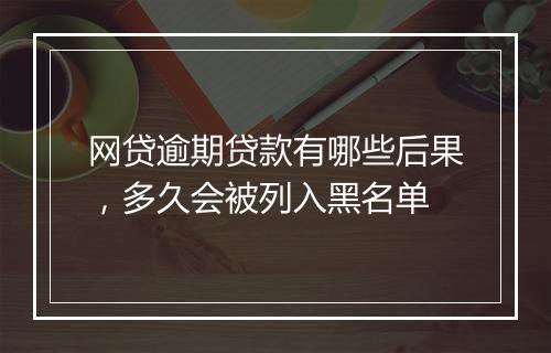 网贷逾期贷款有哪些后果，多久会被列入黑名单