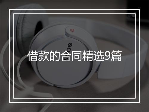 借款的合同精选9篇