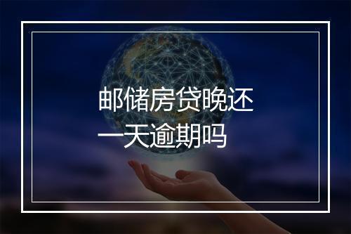 邮储房贷晚还一天逾期吗