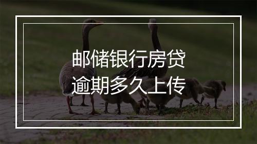 邮储银行房贷逾期多久上传