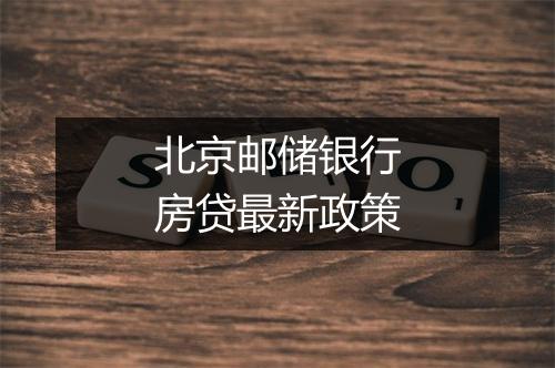 北京邮储银行房贷最新政策