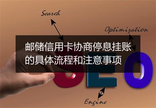邮储信用卡协商停息挂账的具体流程和注意事项