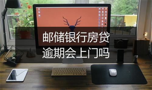 邮储银行房贷逾期会上门吗