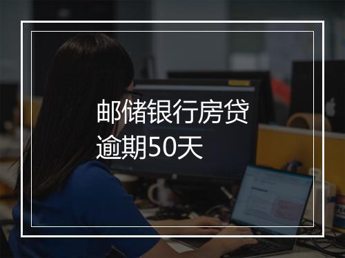 邮储银行房贷逾期50天