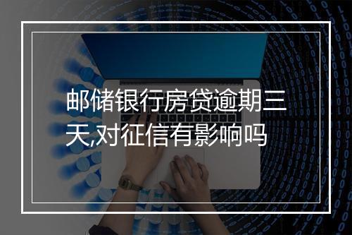 邮储银行房贷逾期三天,对征信有影响吗