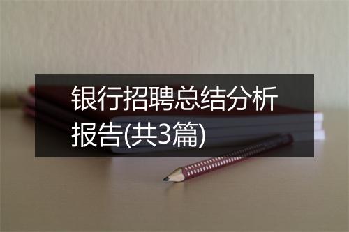 银行招聘总结分析报告(共3篇)
