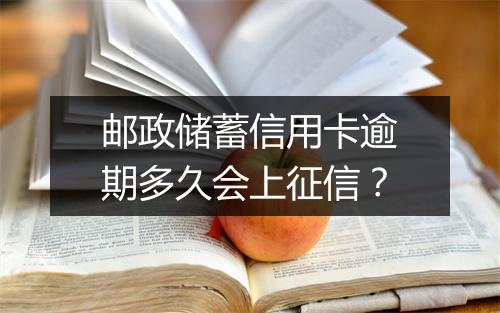 邮政储蓄信用卡逾期多久会上征信？