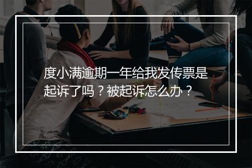度小满逾期一年给我发传票是起诉了吗？被起诉怎么办？