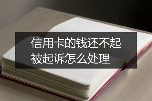 信用卡的钱还不起被起诉怎么处理