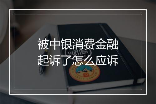 被中银消费金融起诉了怎么应诉