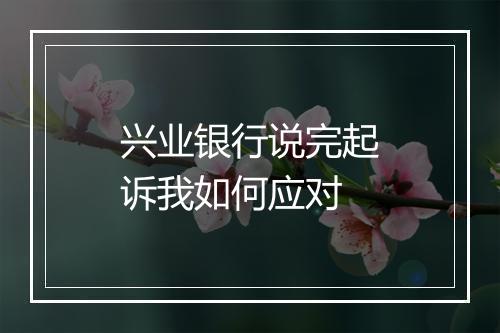 兴业银行说完起诉我如何应对