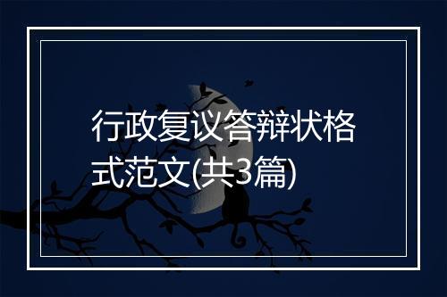 行政复议答辩状格式范文(共3篇)