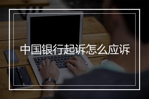 中国银行起诉怎么应诉