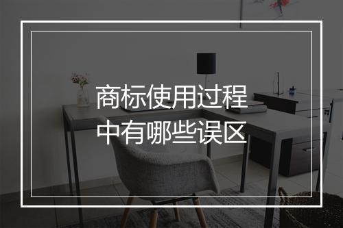 商标使用过程中有哪些误区