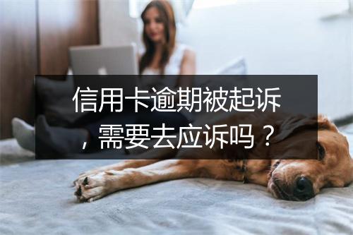 信用卡逾期被起诉，需要去应诉吗？