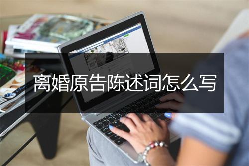 离婚原告陈述词怎么写