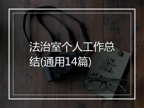 法治室个人工作总结(通用14篇)
