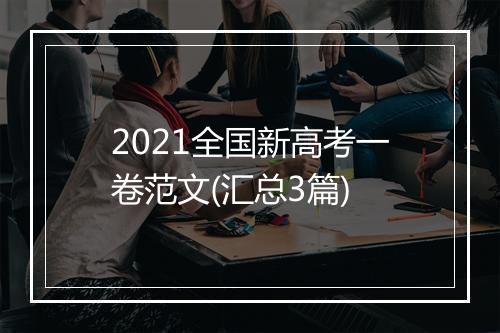 2021全国新高考一卷范文(汇总3篇)