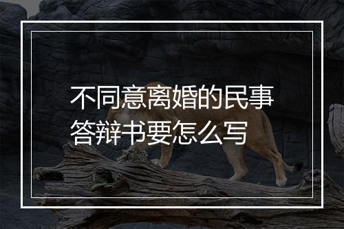 不同意离婚的民事答辩书要怎么写