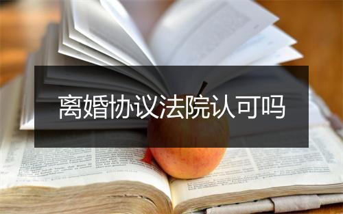 离婚协议法院认可吗