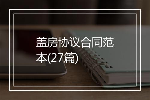 盖房协议合同范本(27篇)