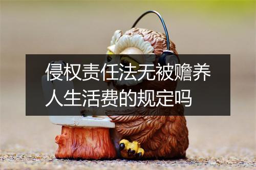 侵权责任法无被赡养人生活费的规定吗