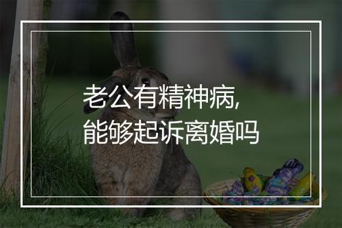 老公有精神病,能够起诉离婚吗