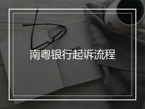 南粤银行起诉流程