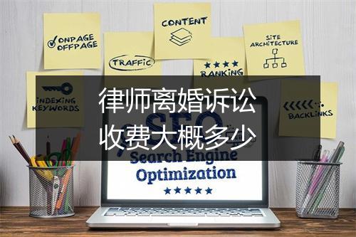 律师离婚诉讼收费大概多少