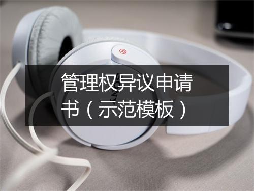 管理权异议申请书（示范模板）