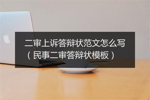 二审上诉答辩状范文怎么写（民事二审答辩状模板）