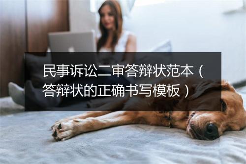 民事诉讼二审答辩状范本（答辩状的正确书写模板）